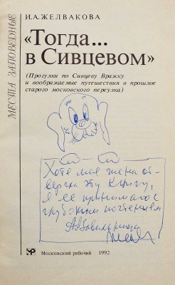 Желвакова И.А. «Тогда... в Сивцевом». (Прогулки по Сивцеву Вражку...). М., 1992.